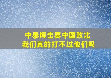 中泰搏击赛中国败北 我们真的打不过他们吗